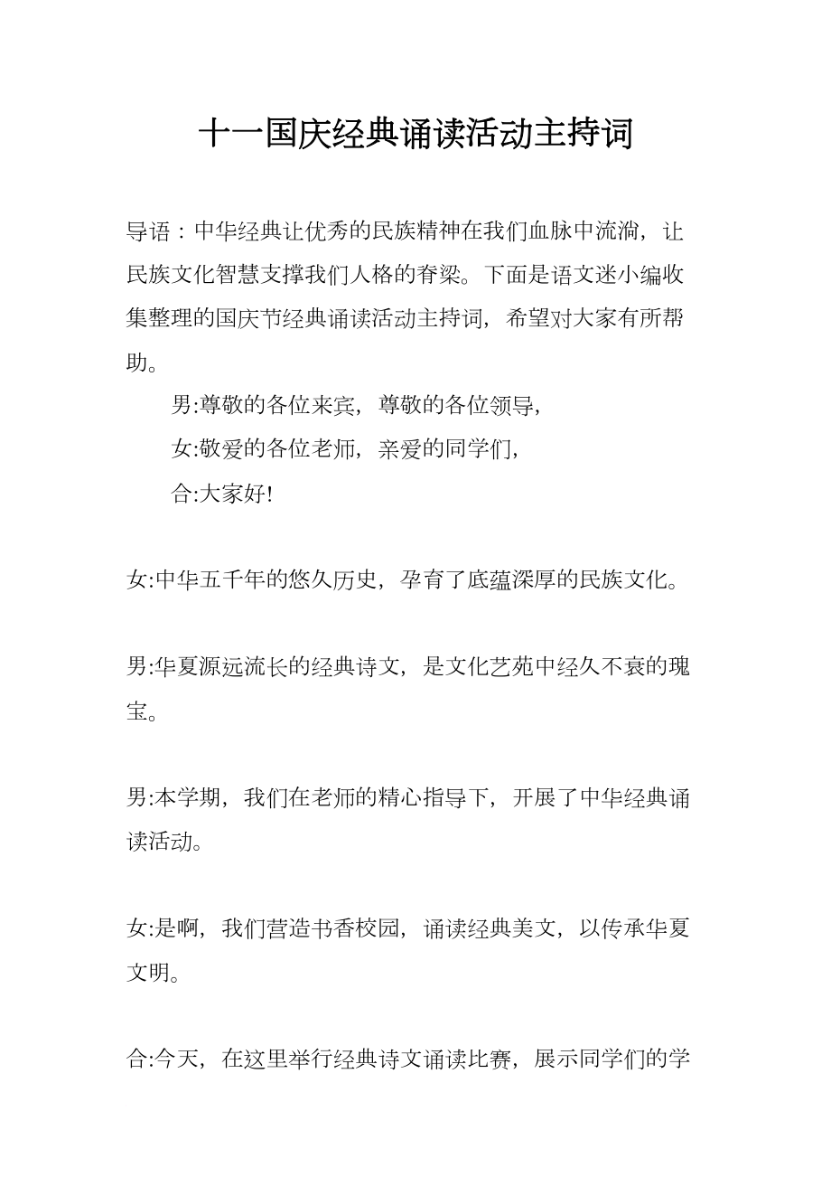 十一国庆经典诵读活动主持词(DOC 11页).docx_第1页