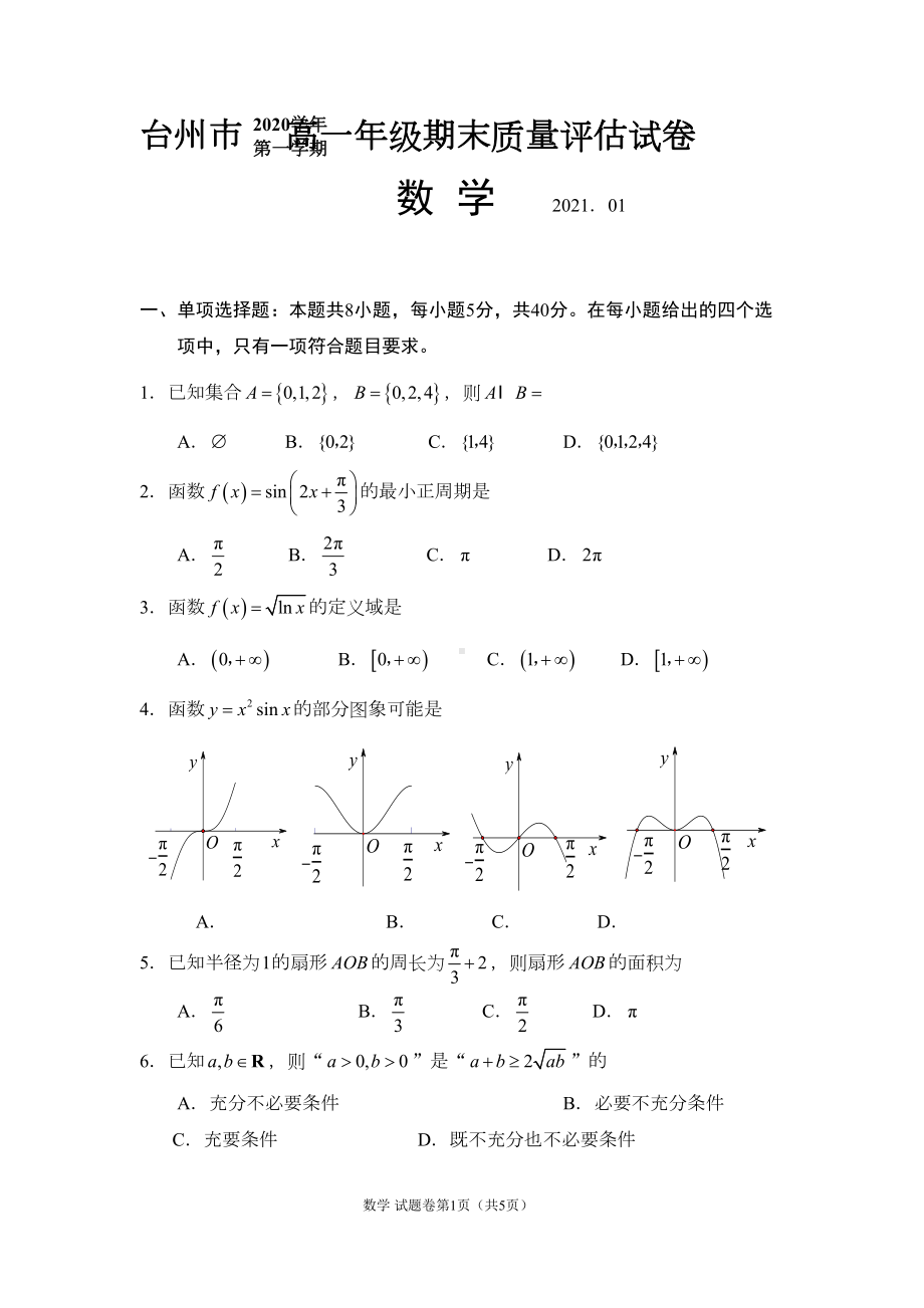 台州市2020学年第一学期高一期末数学试卷(DOC 5页).doc_第1页