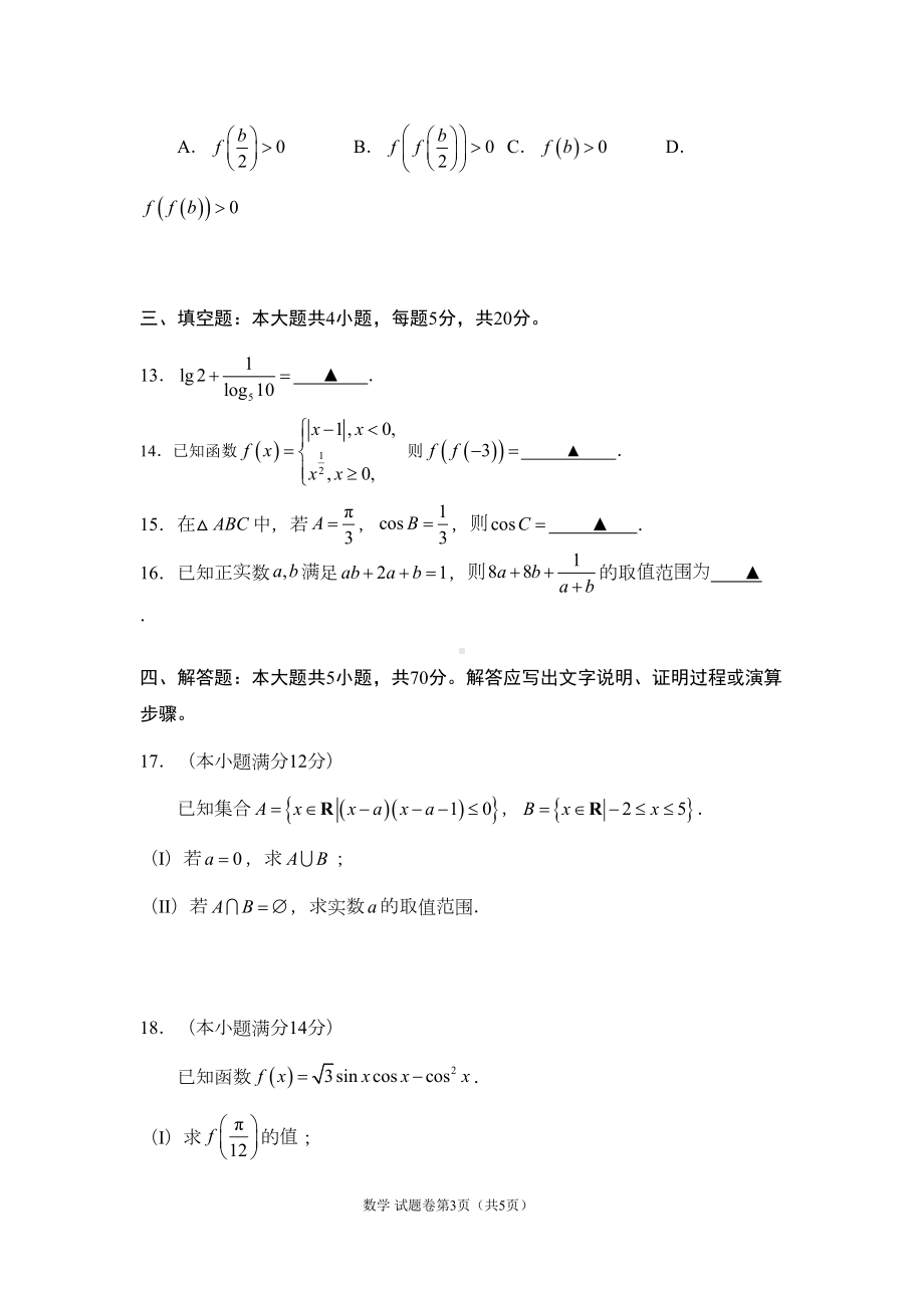 台州市2020学年第一学期高一期末数学试卷(DOC 5页).doc_第3页