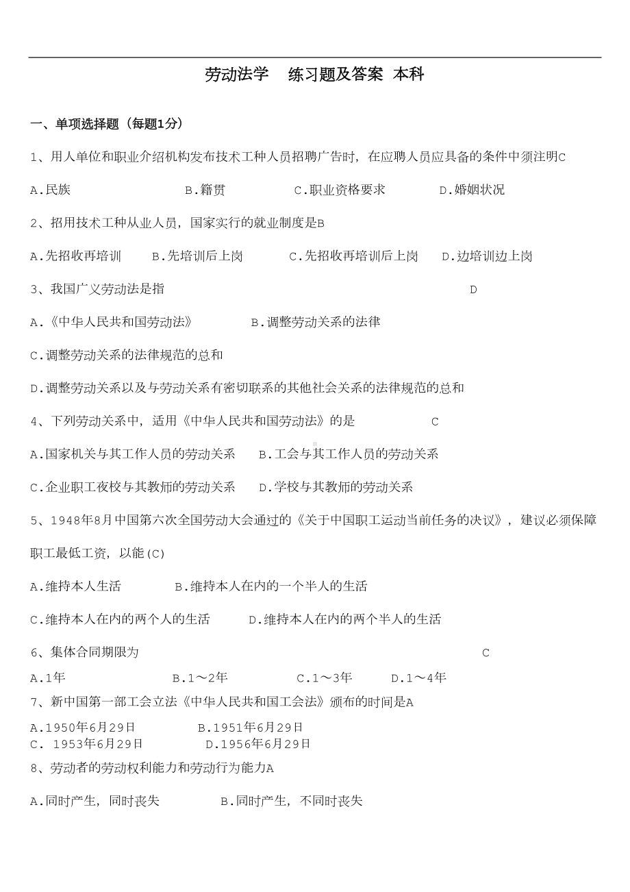 劳动法练习题及答案(DOC 21页).doc_第1页