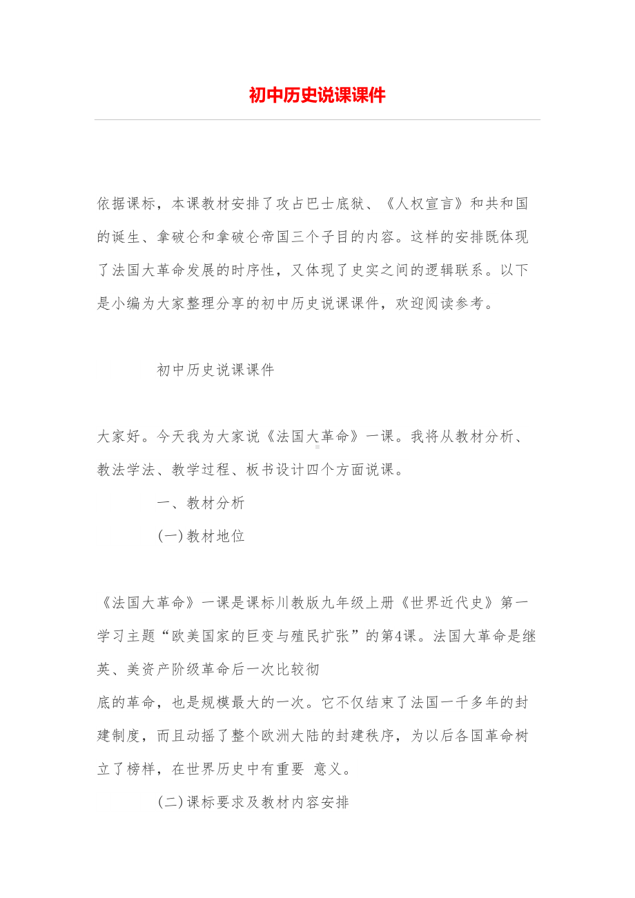 初中历史说课课件(DOC 8页).doc_第1页