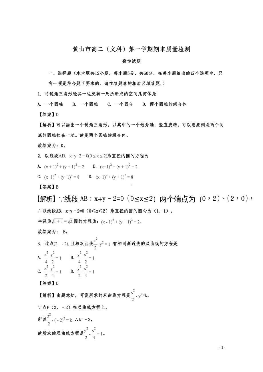 安徽省黄山市高二上学期期末考试数学(文)试题(DOC 12页).doc_第1页