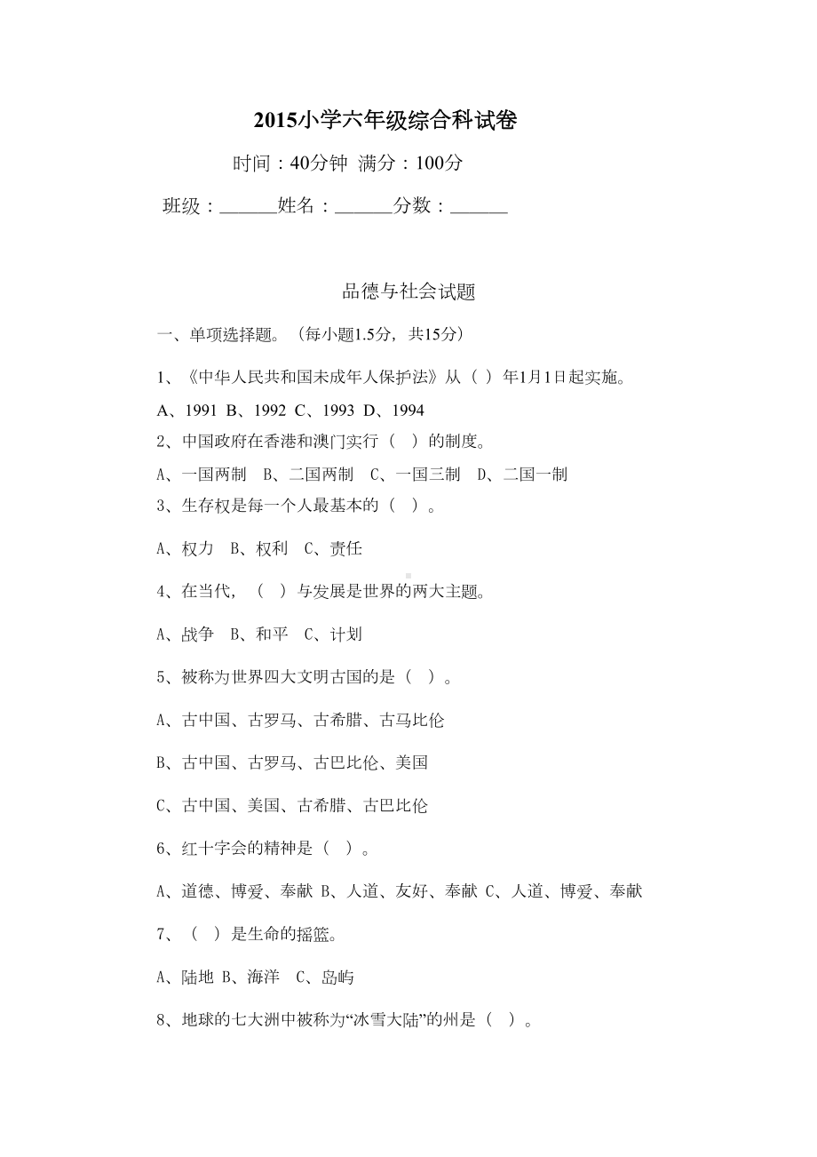 小学六年级综合科试卷(DOC 6页).doc_第1页