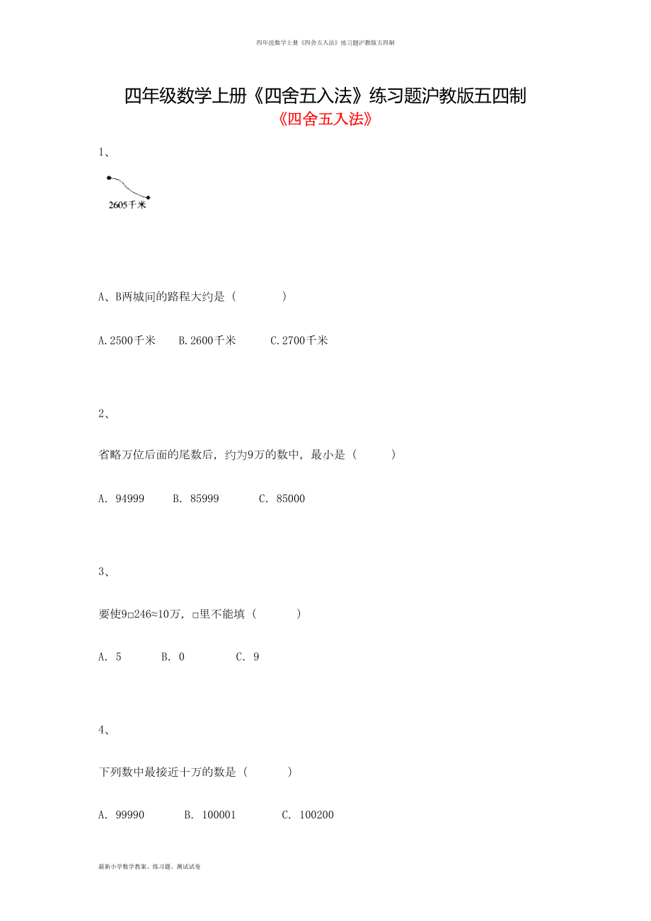 四年级数学上册《四舍五入法》练习题沪教版五四制(DOC 8页).docx_第1页