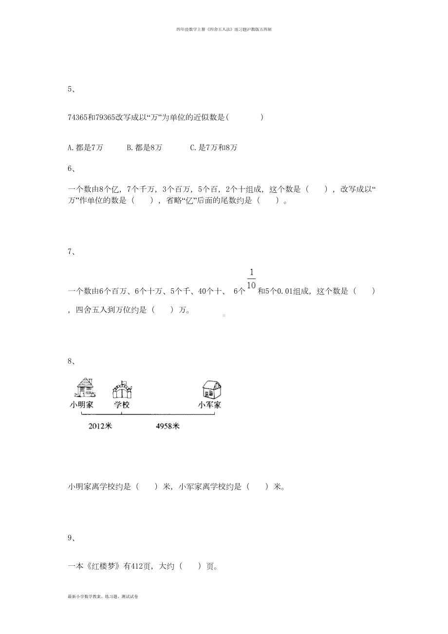 四年级数学上册《四舍五入法》练习题沪教版五四制(DOC 8页).docx_第2页