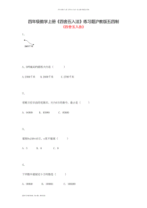 四年级数学上册《四舍五入法》练习题沪教版五四制(DOC 8页).docx