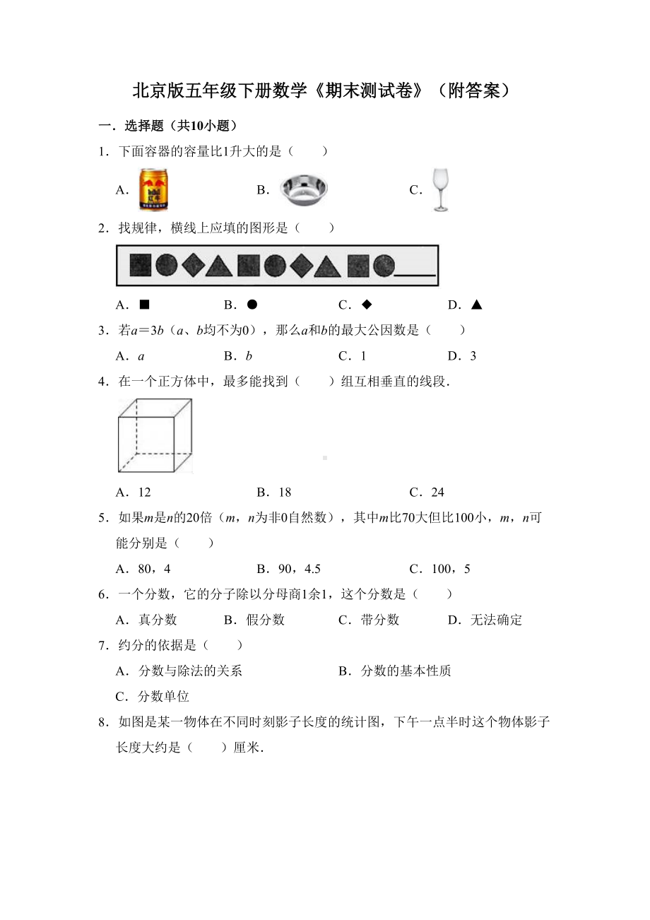 北京版五年级下册数学《期末测试卷》(附答案)(DOC 12页).doc_第1页