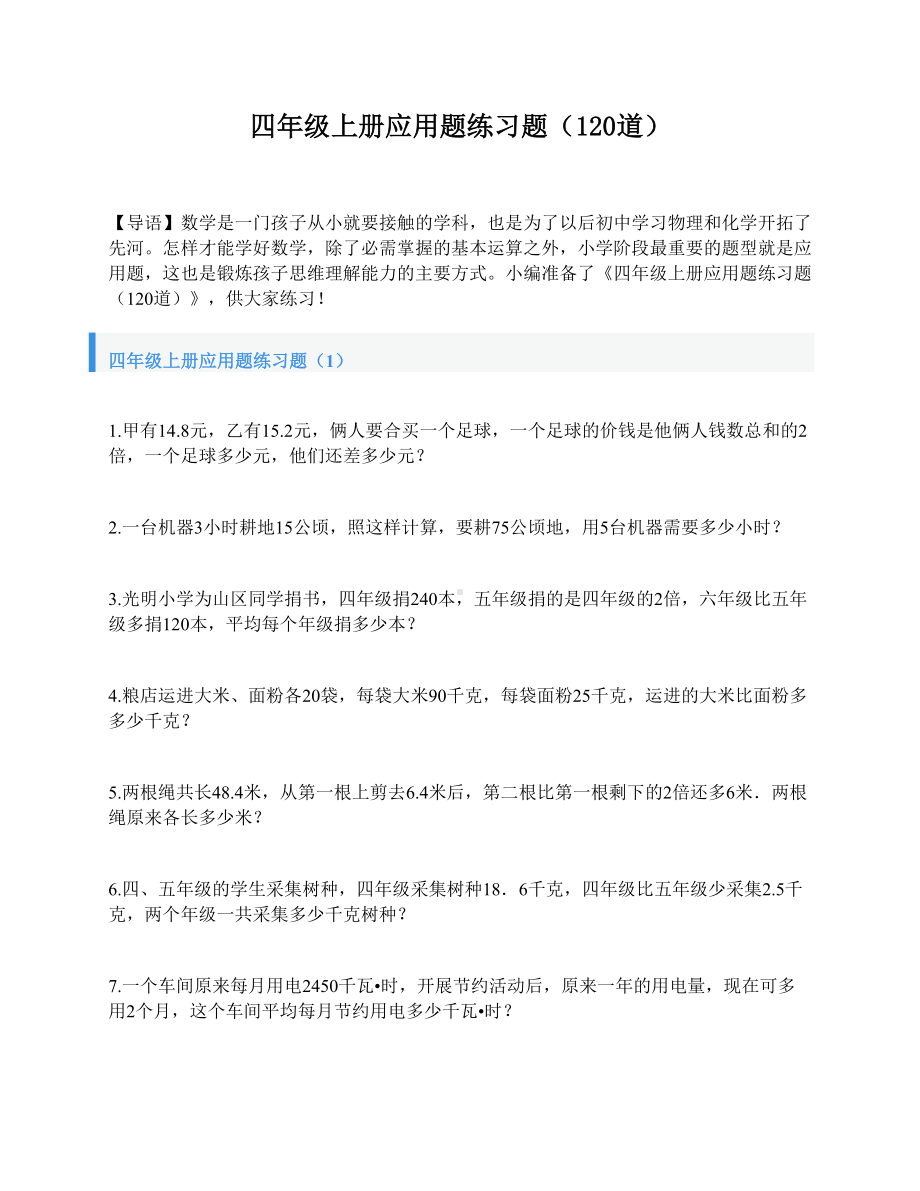 四年级上册应用题练习题(120道)(DOC 12页).doc_第1页