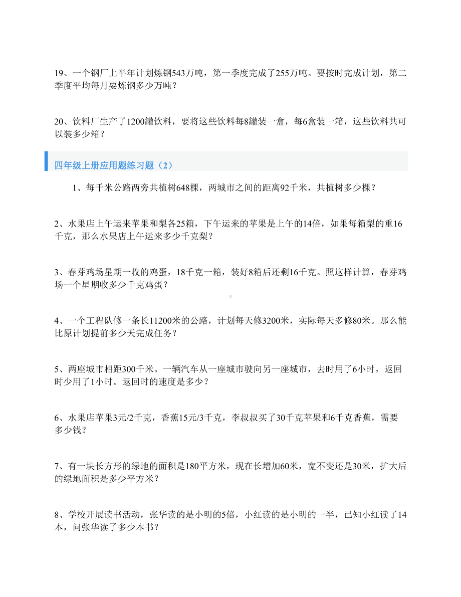 四年级上册应用题练习题(120道)(DOC 12页).doc_第3页