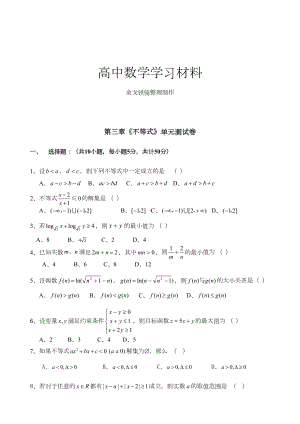 北师大版高中数学必修五第三章《不等式》单元测试卷(DOC 5页).docx