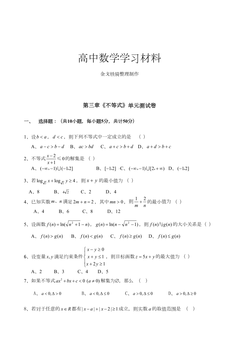 北师大版高中数学必修五第三章《不等式》单元测试卷(DOC 5页).docx_第1页