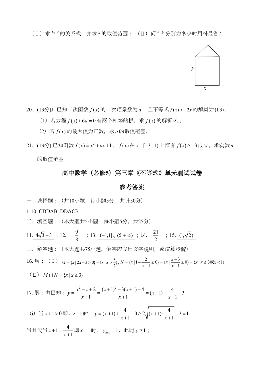 北师大版高中数学必修五第三章《不等式》单元测试卷(DOC 5页).docx_第3页