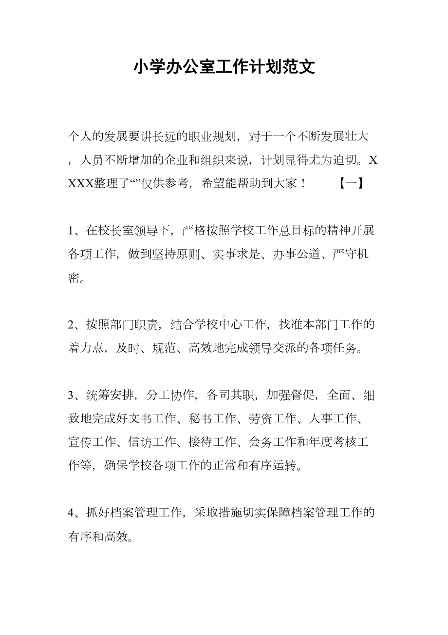 小学办公室工作计划范文(DOC 14页).docx_第1页