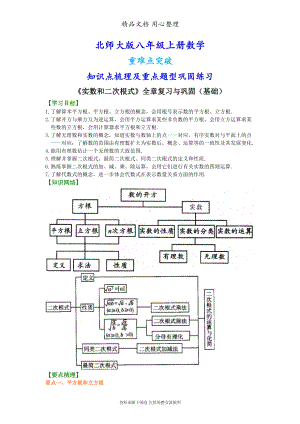 北师大版八年级上册数学[《实数和二次根式》全章复习与巩固(基础版)知识点整理及重点题型梳理](DOC 9页).doc