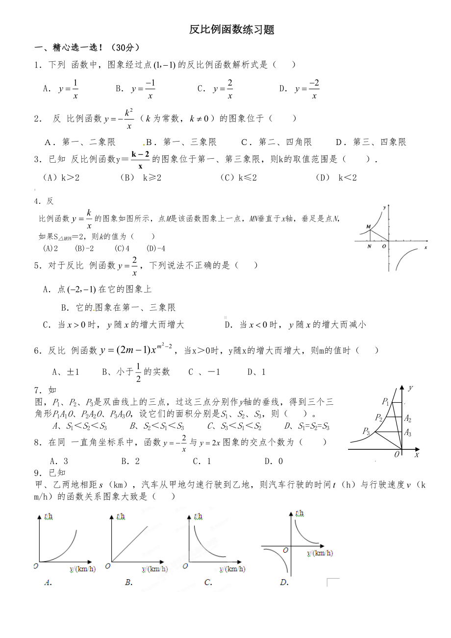 反比例函数经典习题及答案(DOC 5页).doc_第1页