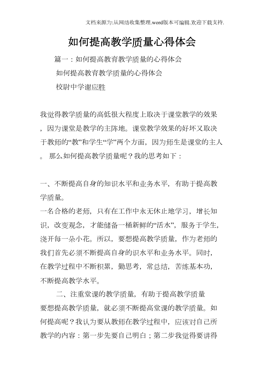 如何提高教学质量心得体会(DOC 12页).docx_第1页