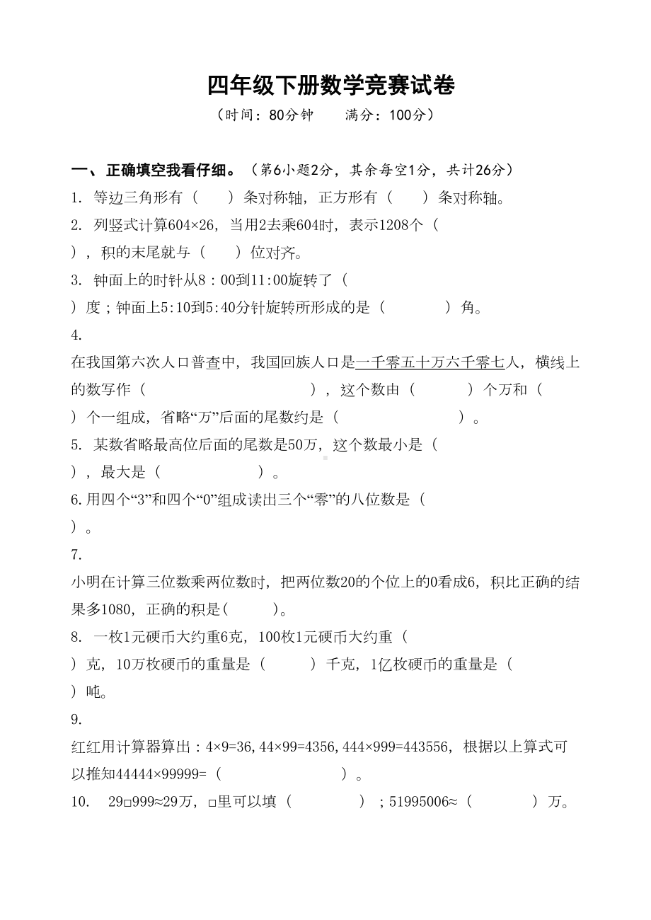 四年级下册数学竞赛试卷-苏教版-(无答案)(DOC 5页).doc_第1页