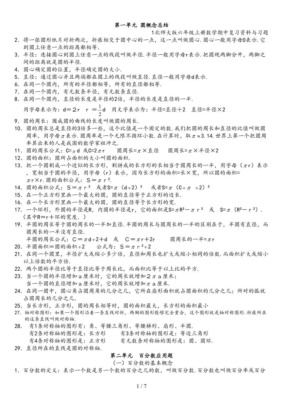 北师大版六年级上册数学期中复习资料与习题(DOC 7页).doc_第1页