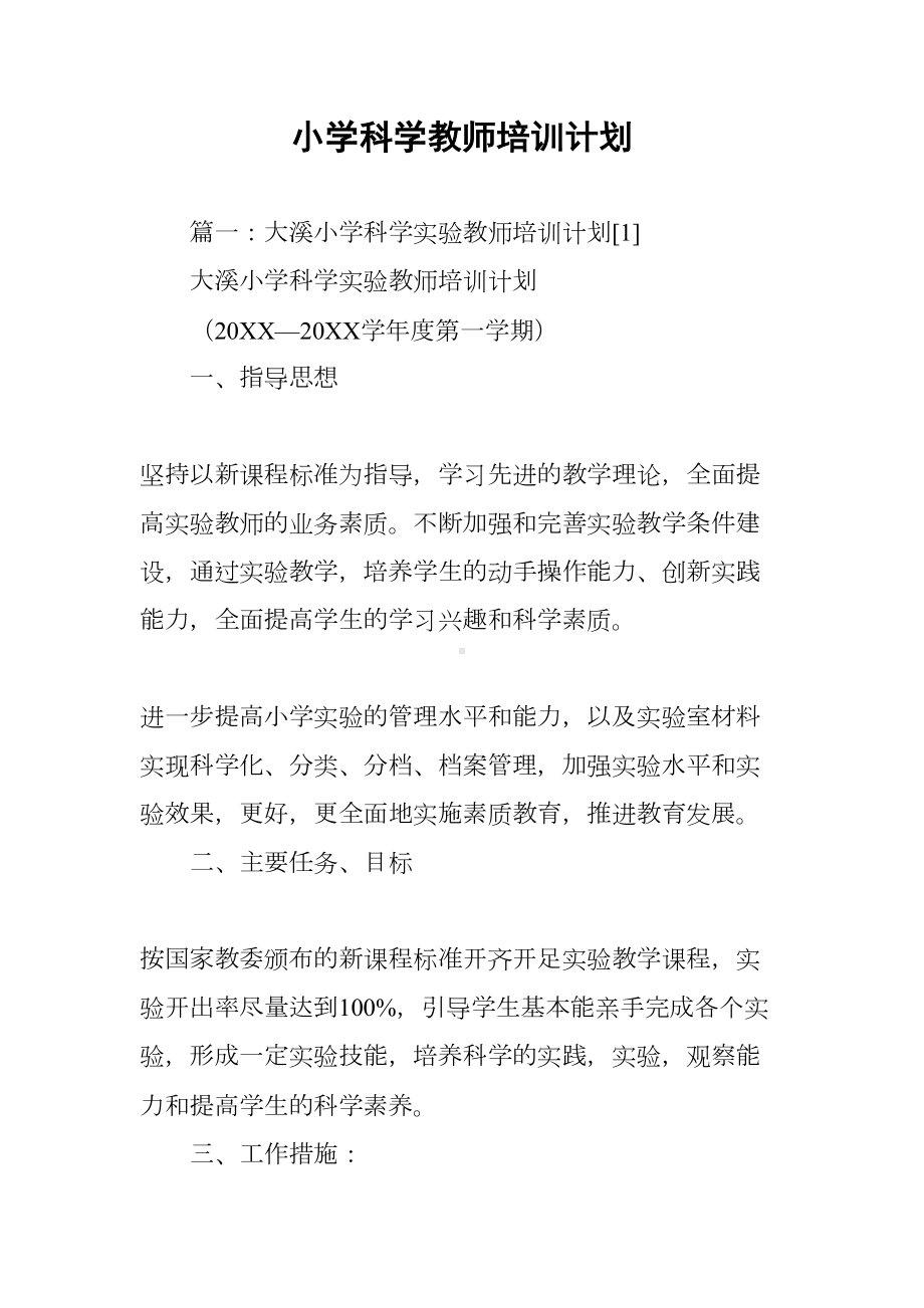 小学科学教师培训计划(DOC 13页).docx_第1页