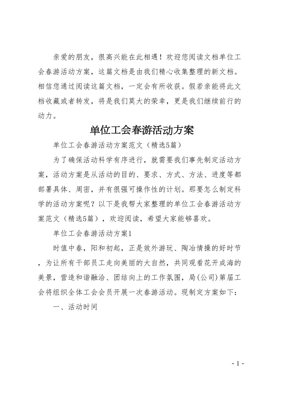 单位工会春游活动方案(DOC 12页).doc_第1页