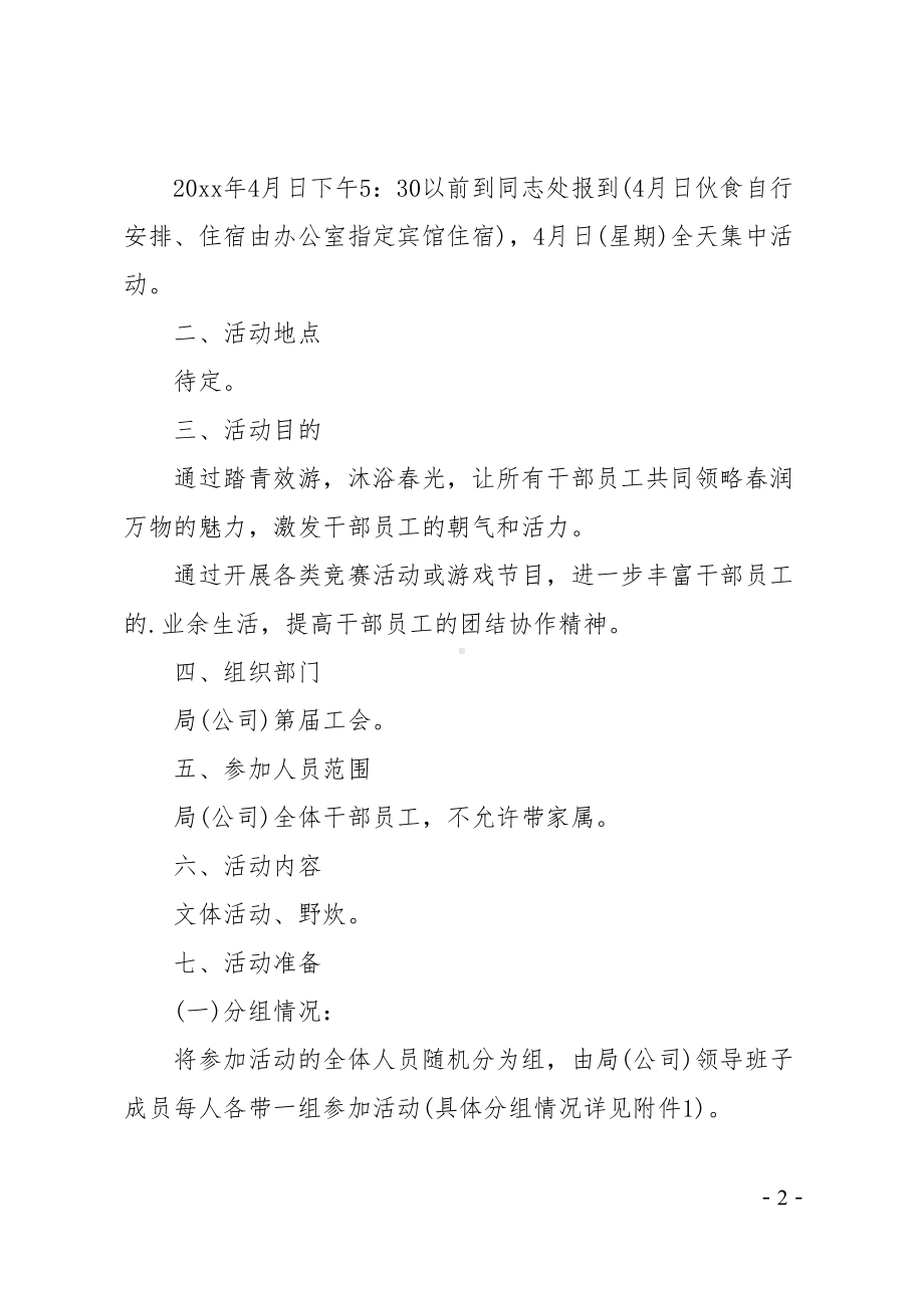 单位工会春游活动方案(DOC 12页).doc_第2页