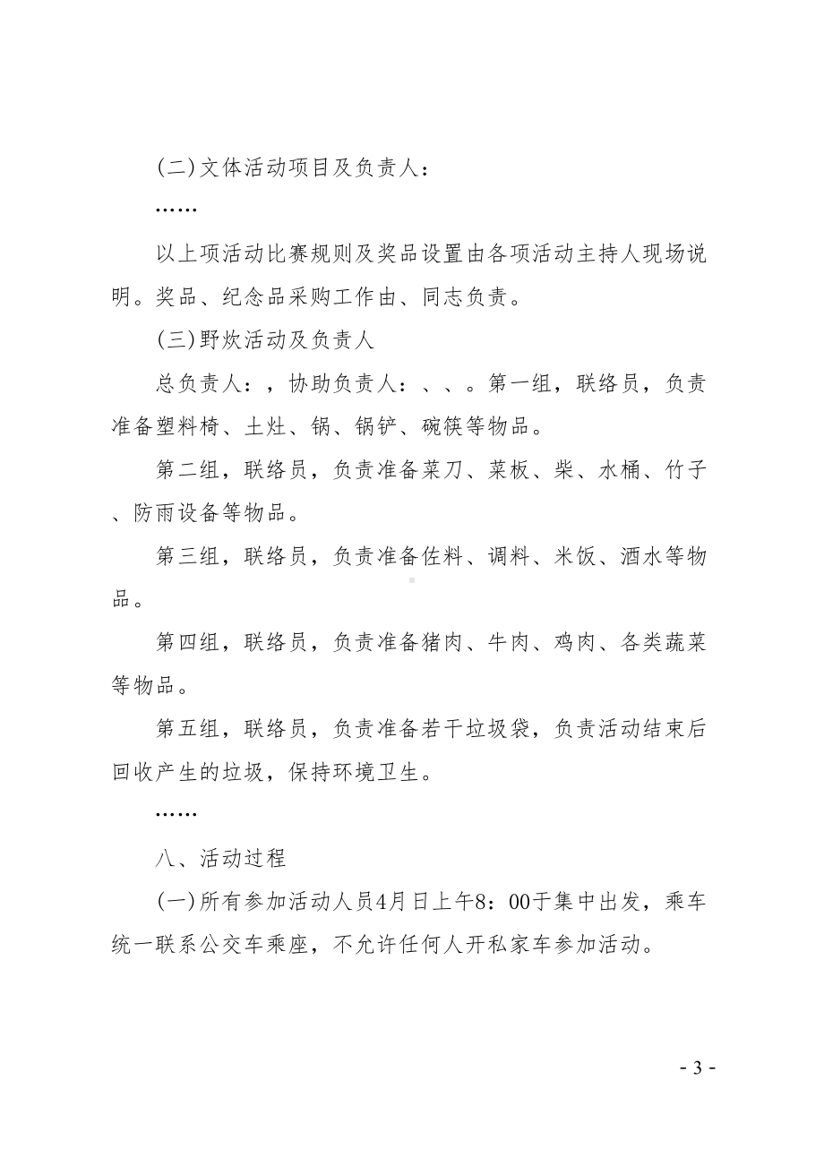 单位工会春游活动方案(DOC 12页).doc_第3页