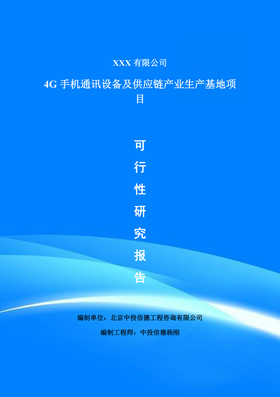 4G手机通讯设备及供应链产业生产可行性研究报告申请备案.doc_第1页