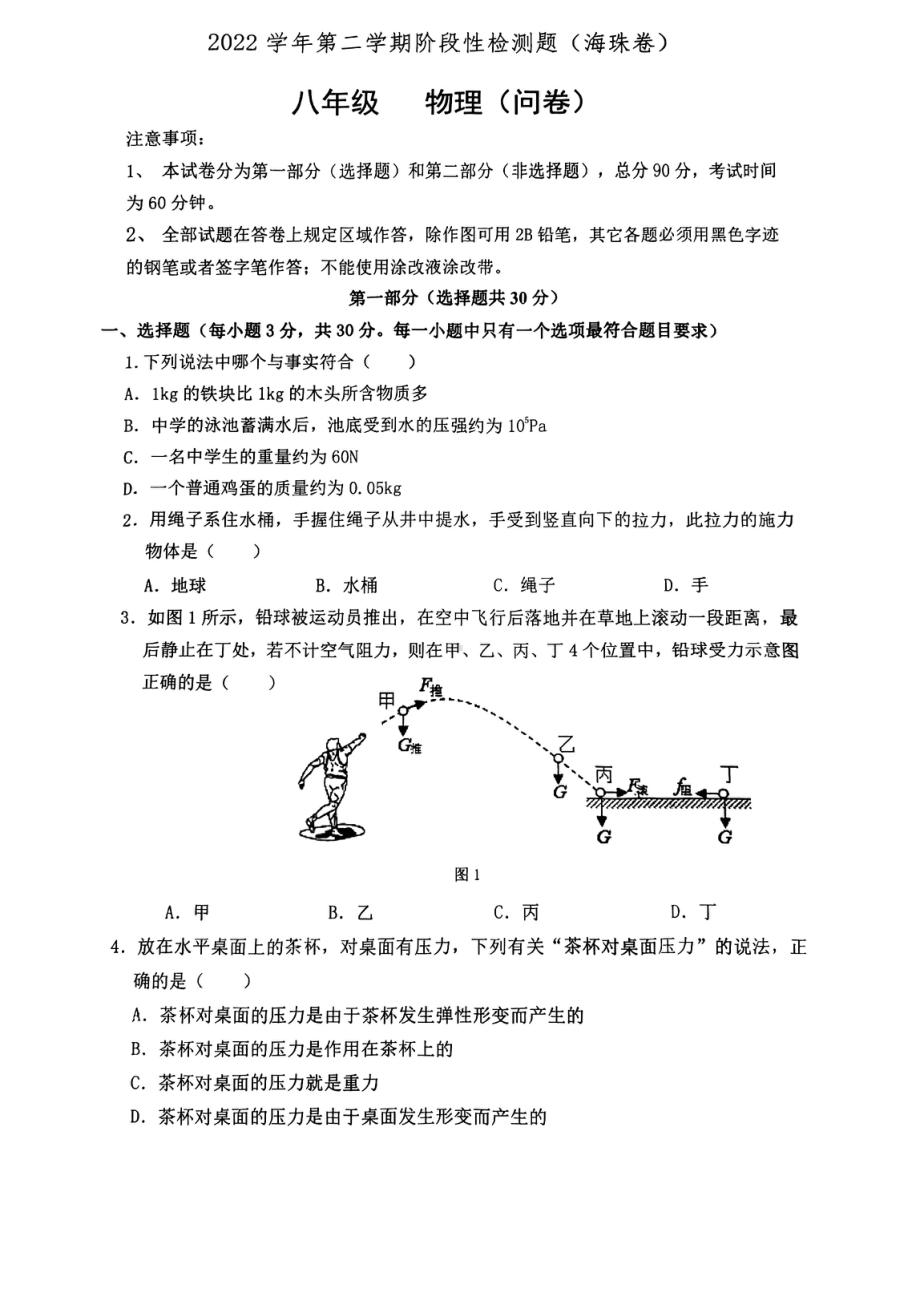 广东省广州市海珠区2022-2023学年八年级下学期物理期中（问卷） - 副本.pdf_第1页