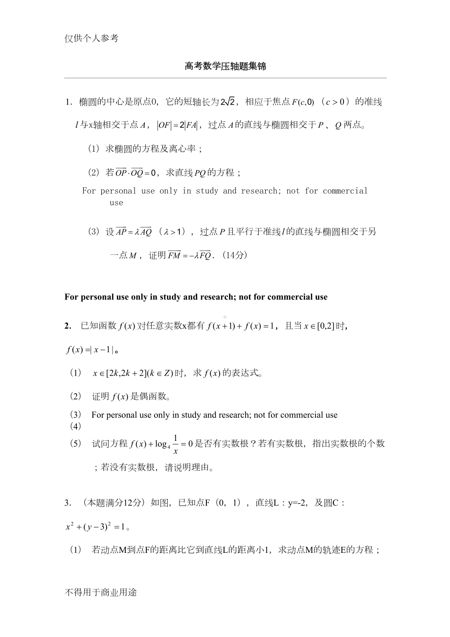 历年高考数学压轴题集锦(DOC 30页).doc_第1页