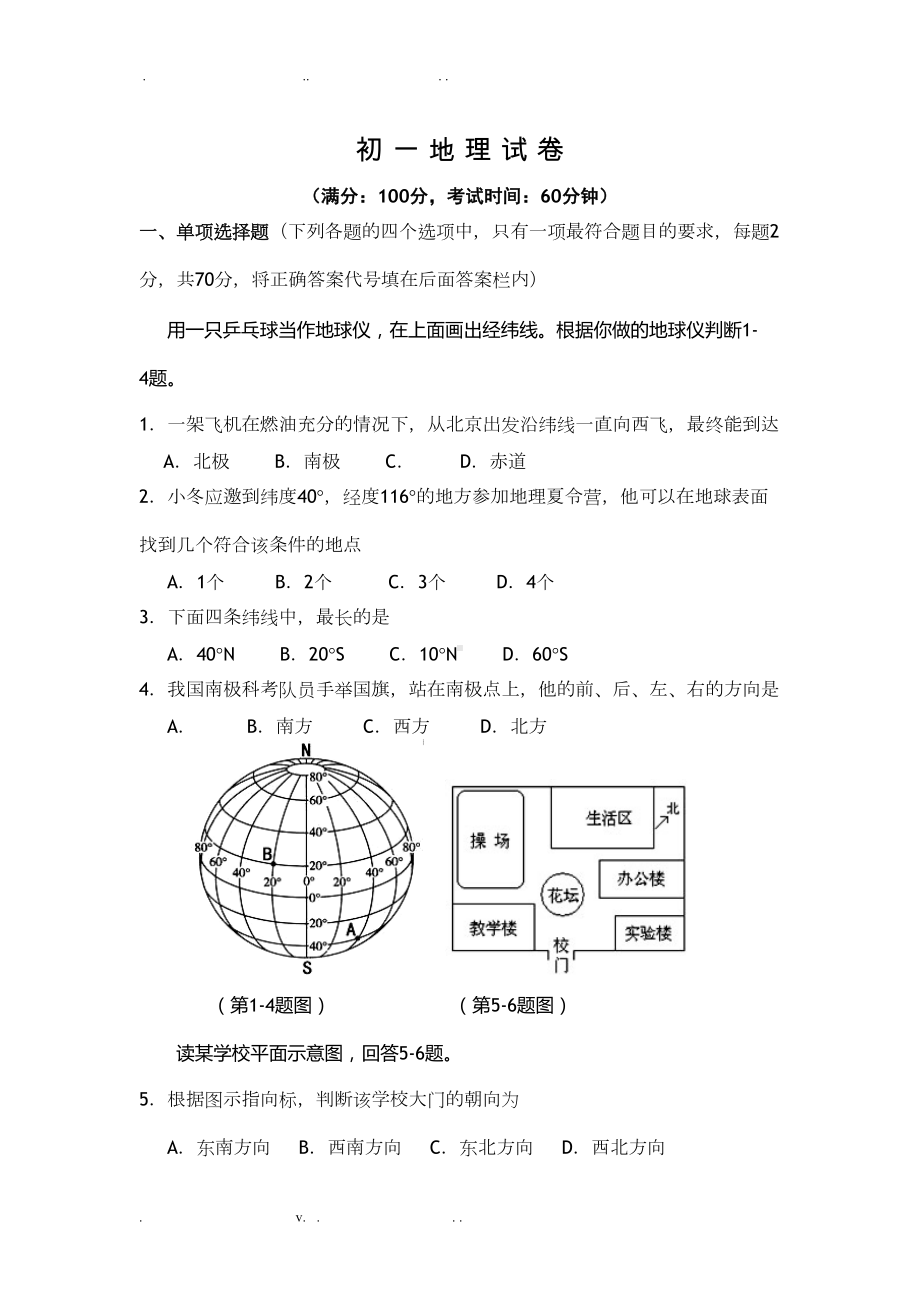 初一地理期末试卷及答案(DOC 8页).doc_第1页