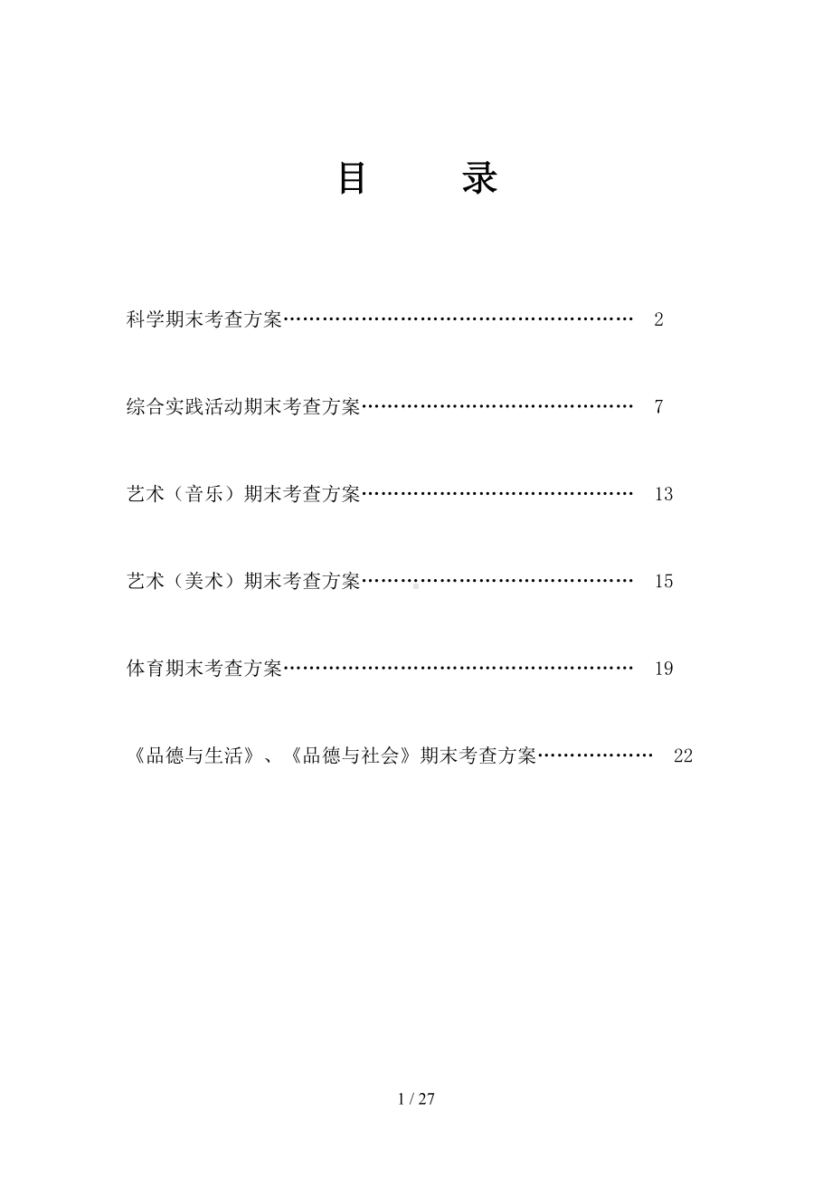 小学各学科考查方案(DOC 27页).doc_第1页