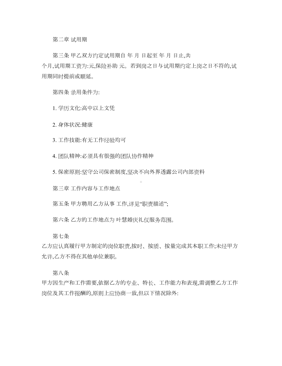 婚庆公司劳动合同书(DOC 12页).doc_第2页