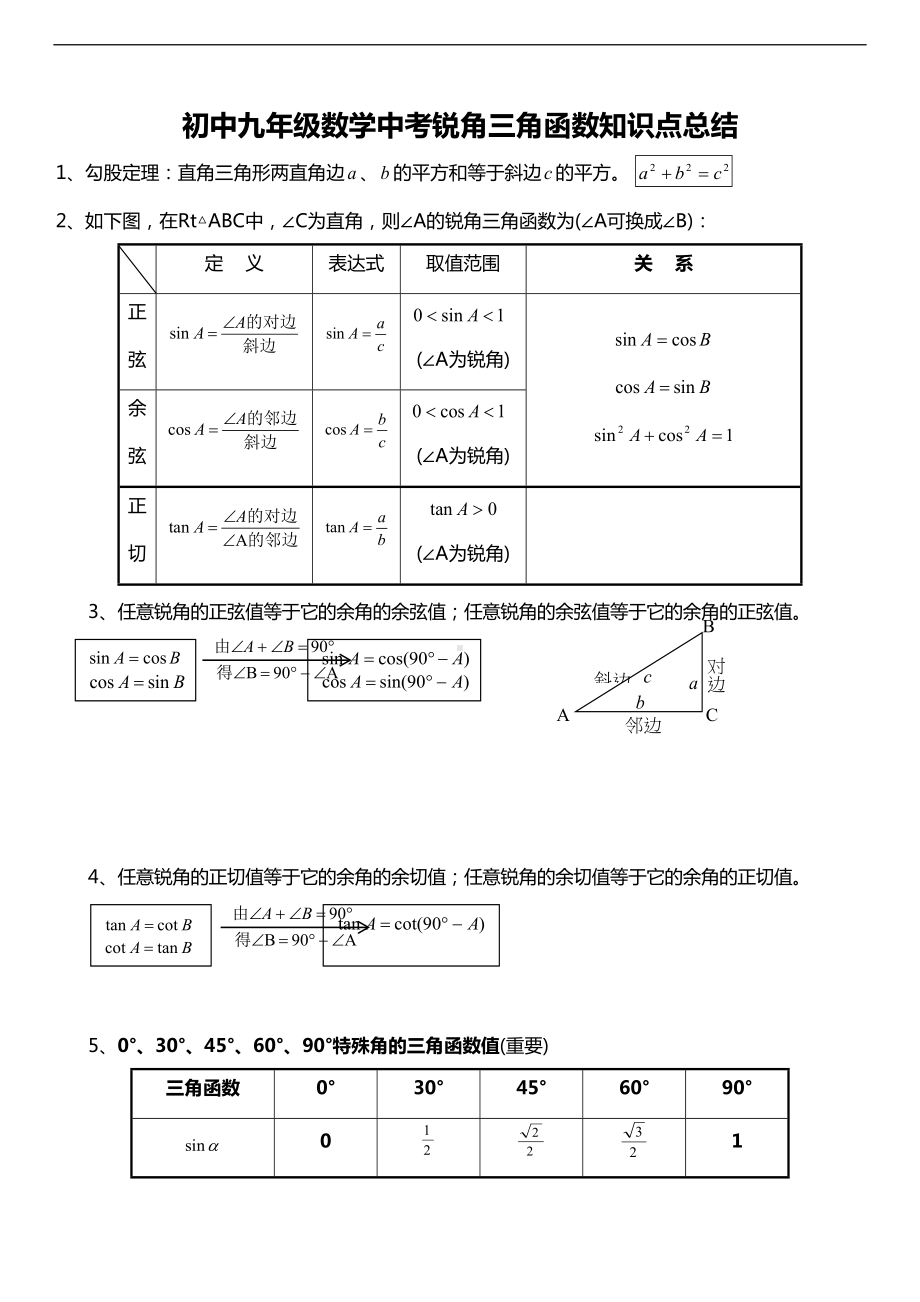 初中九年级数学中考锐角三角函数知识点总结(DOC 11页).doc_第1页