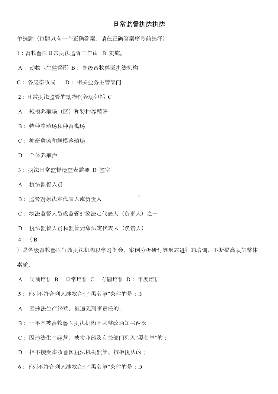 各项畜牧兽医工作制度相关试题及答案1(DOC 11页).docx_第1页