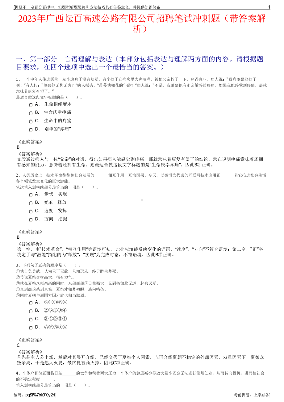 2023年广西坛百高速公路有限公司招聘笔试冲刺题（带答案解析）.pdf_第1页