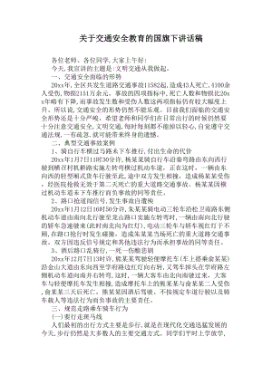 关于交通安全教育的国旗下讲话稿(DOC 5页).docx