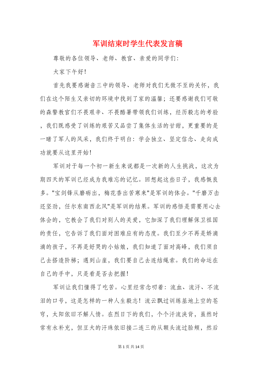 军训结束时学生代表发言稿(精选多篇)(DOC 13页).doc_第1页