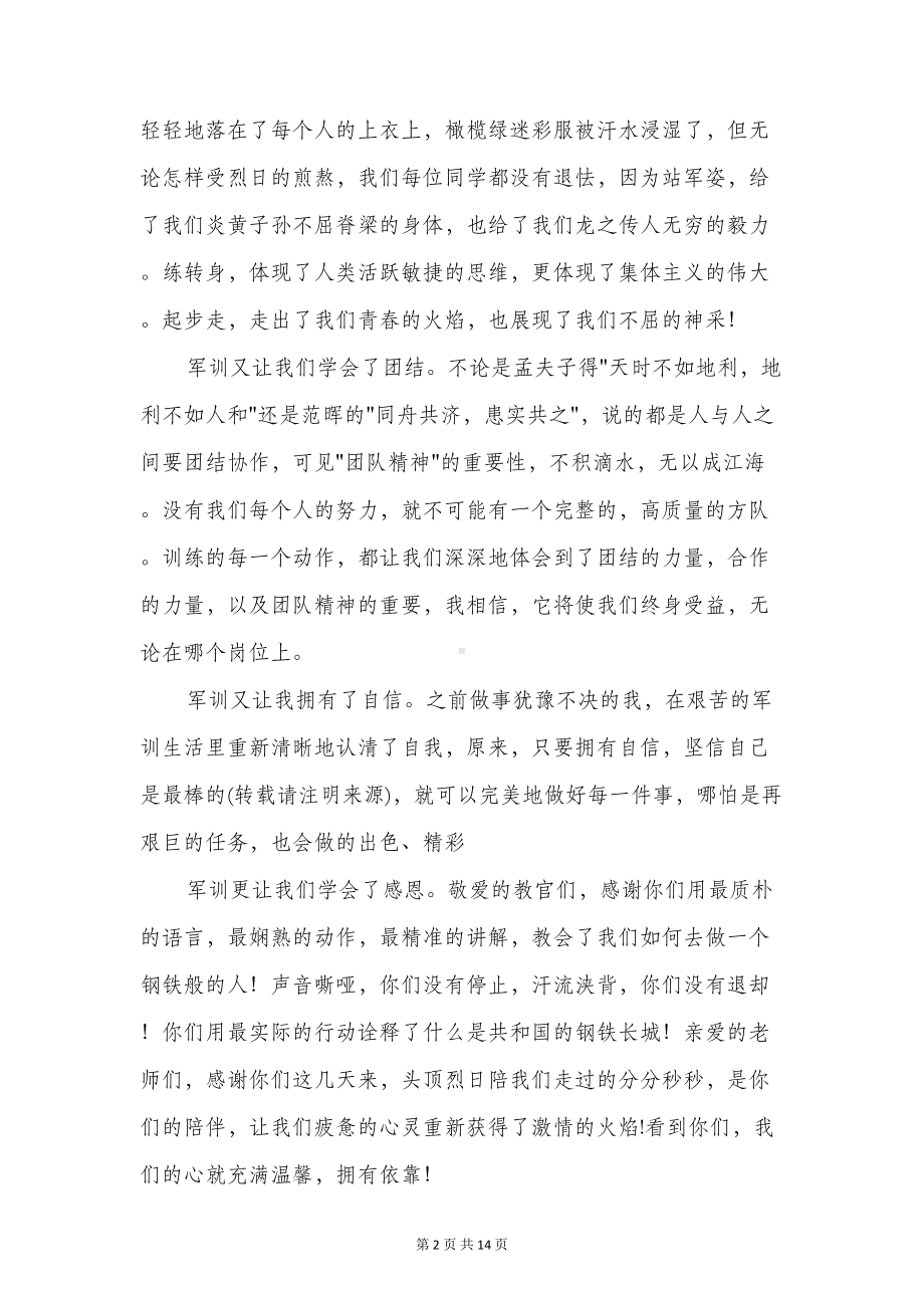 军训结束时学生代表发言稿(精选多篇)(DOC 13页).doc_第2页