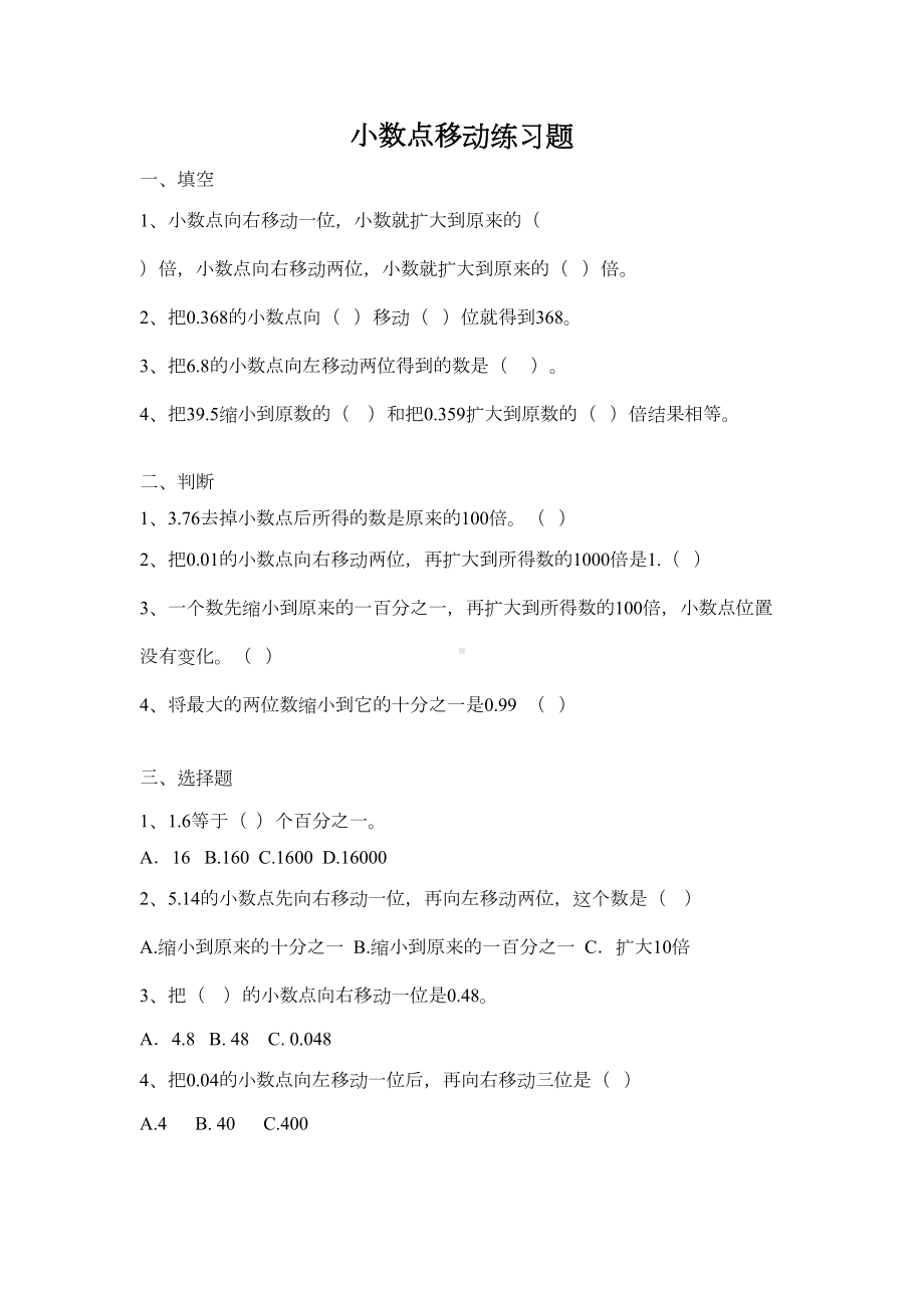 四年级数学小数点移动练习题(DOC 7页).doc_第2页