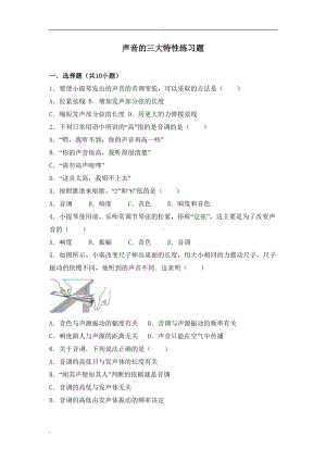 声音的特性练习题(有答案)(DOC 9页).doc