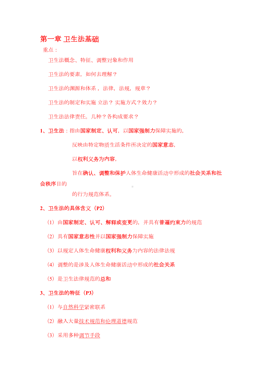 卫生法律制度与监督学重点整理(DOC 43页).doc_第1页