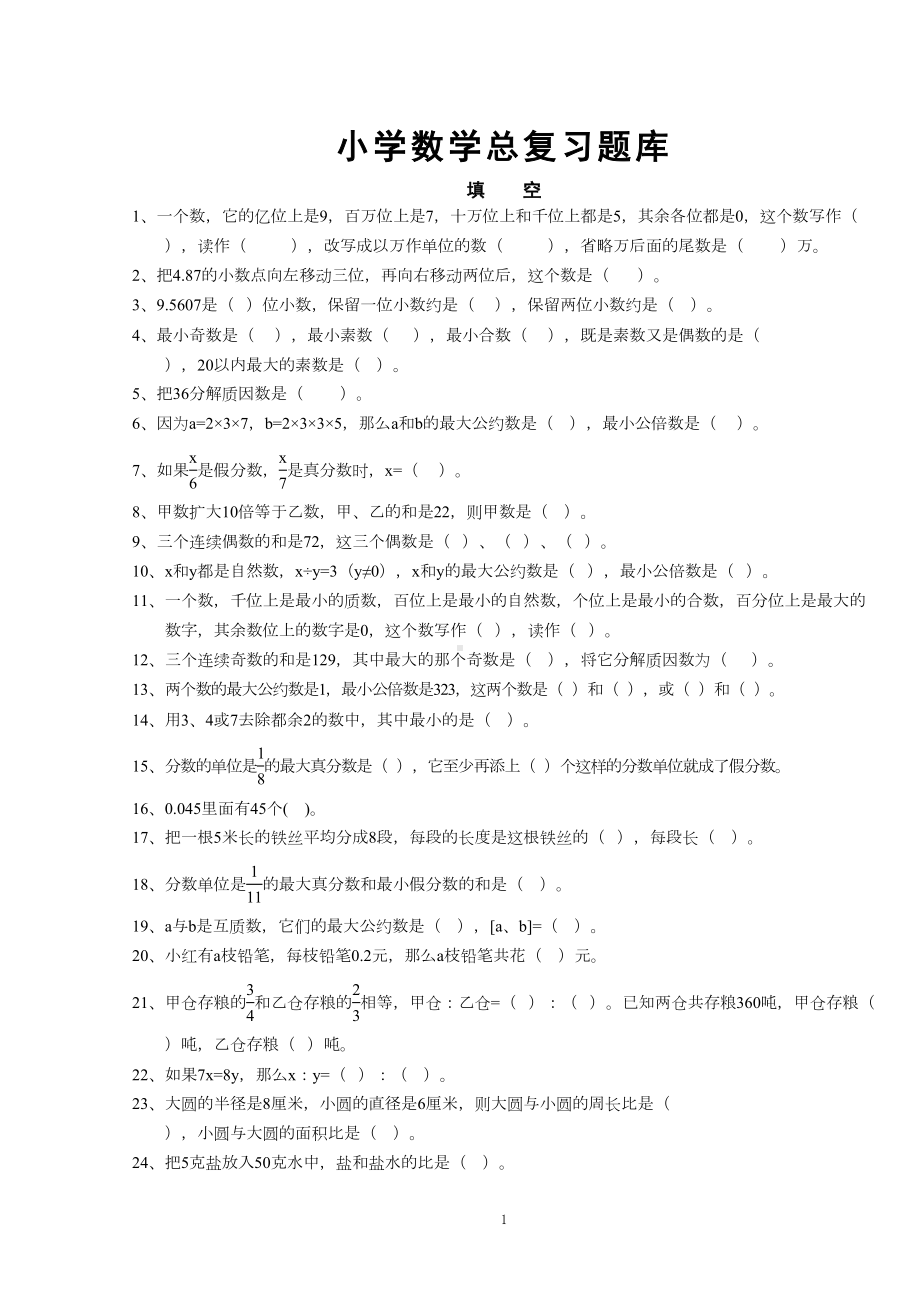 北师大版小学数学总复习题库(DOC 158页).doc_第1页