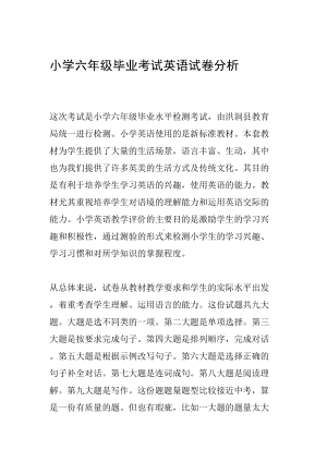 小学六年级毕业考试英语试卷分析(DOC 7页).doc