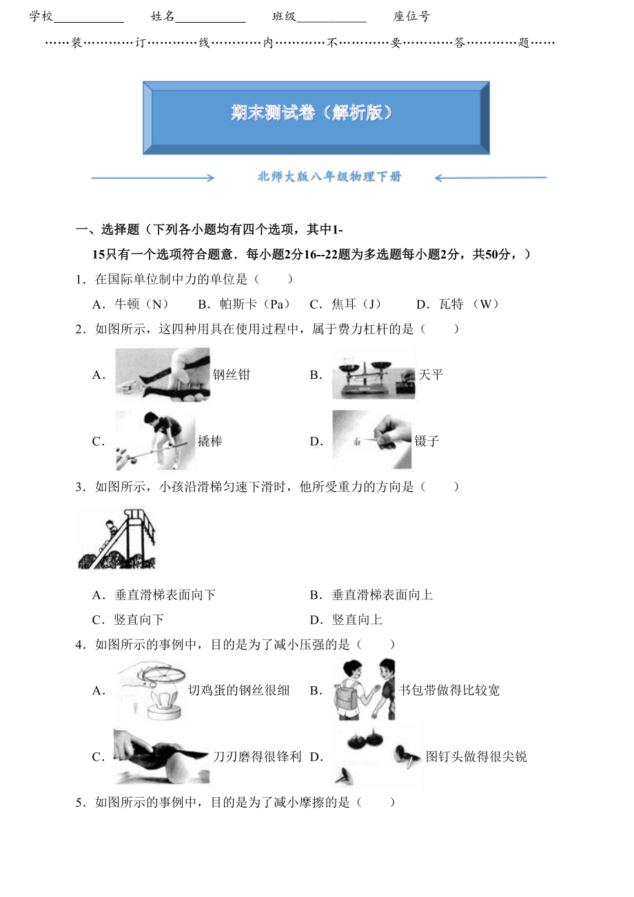 北师大版八年级物理下册《期末测试卷》(附答案)(DOC 38页).doc_第1页