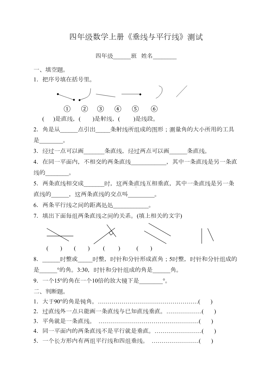 四年级数学上册垂线与平行线试卷(DOC 5页).doc_第1页