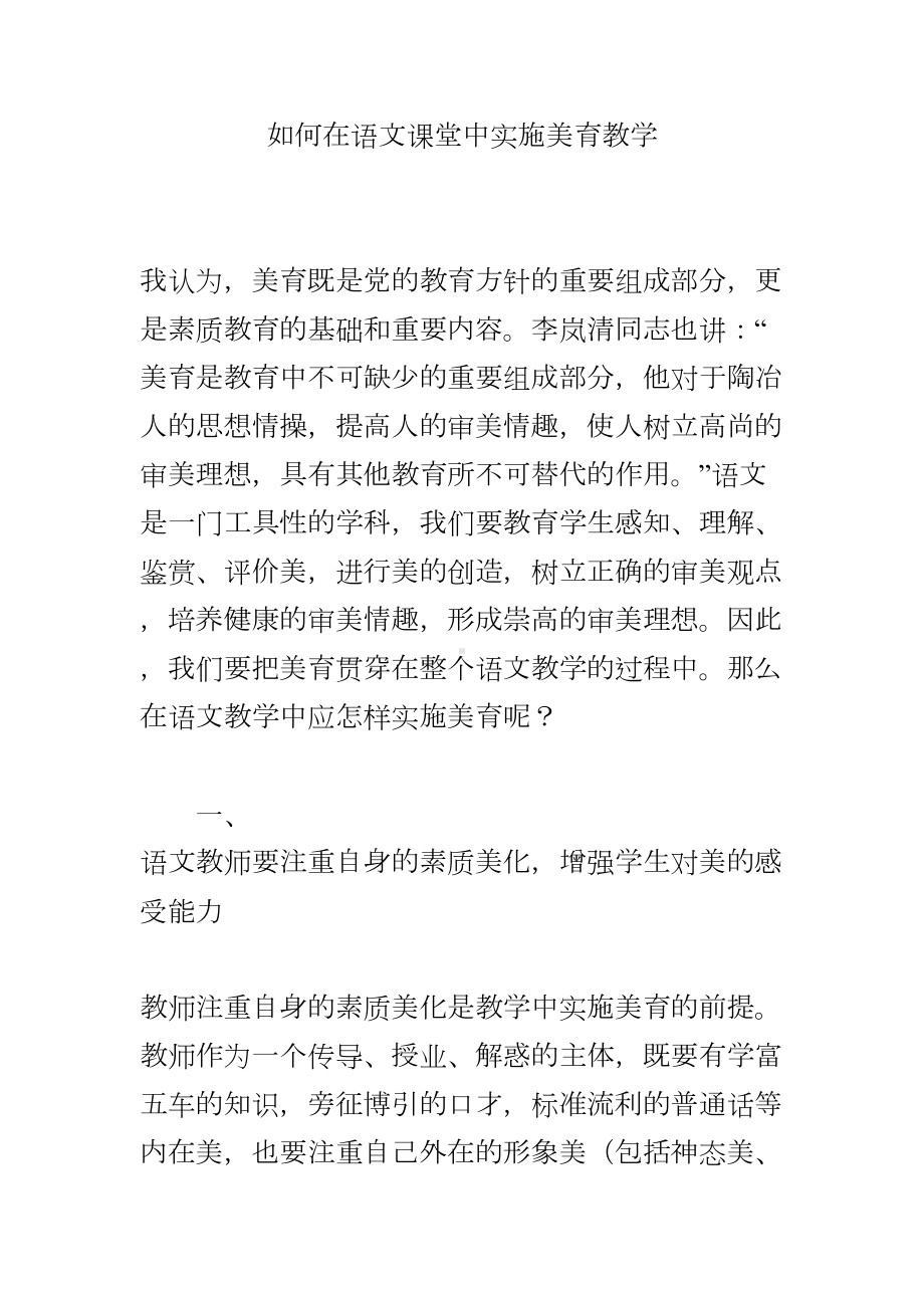 如何在语文课堂中实施美育教学(DOC 6页).doc_第1页