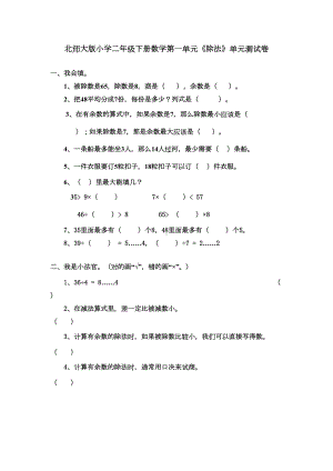 北师大版小学二年级下册数学第一单元《除法》单元测试卷(DOC 4页).doc