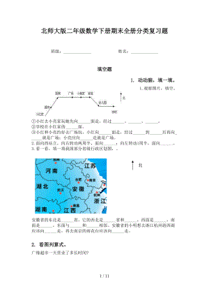 北师大版二年级数学下册期末全册分类复习题(DOC 11页).doc