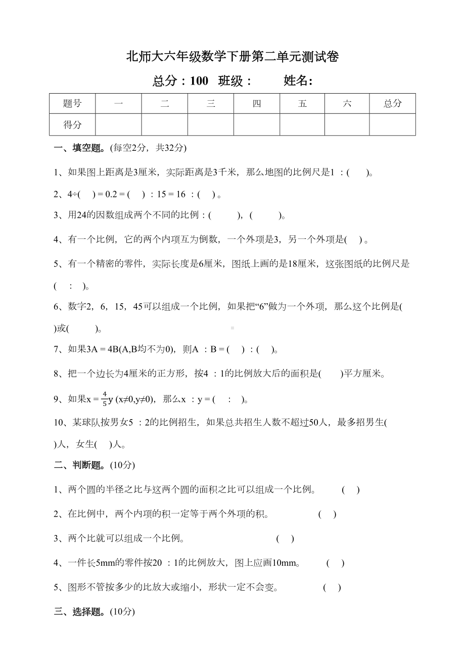 北师大版小学六年级数学下册第二单元测试卷(附答案)(DOC 4页).docx_第1页