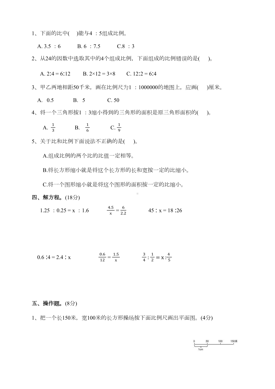 北师大版小学六年级数学下册第二单元测试卷(附答案)(DOC 4页).docx_第2页